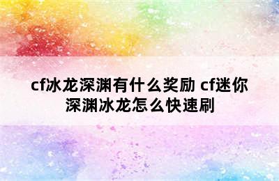 cf冰龙深渊有什么奖励 cf迷你深渊冰龙怎么快速刷